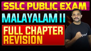 SSLC Public Exam Malayalam II  Full Chapter Summary  Eduport [upl. by Georgiana866]