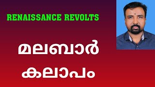 Malabar Rebellion  മലബാർ കലാപം  Renaissance Revolts [upl. by Annor]