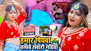 VIDEO Hamar Piyawa Chalawe Sawari Gadiya Antra Singh Priyanka  Bhojpuri Song 2021 [upl. by Yral]