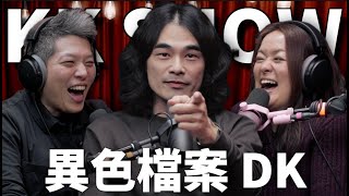 The KK Show 298  異色檔案 DK mystery2018 [upl. by Oregolac863]